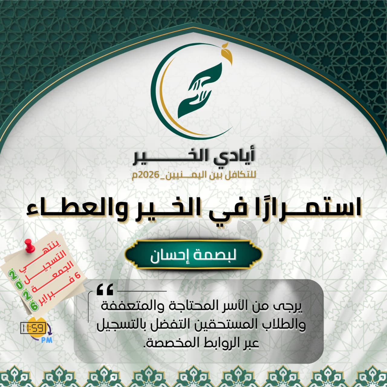 “Hands of Goodness” Solidarity Program for Yemeni Families and Students 2026