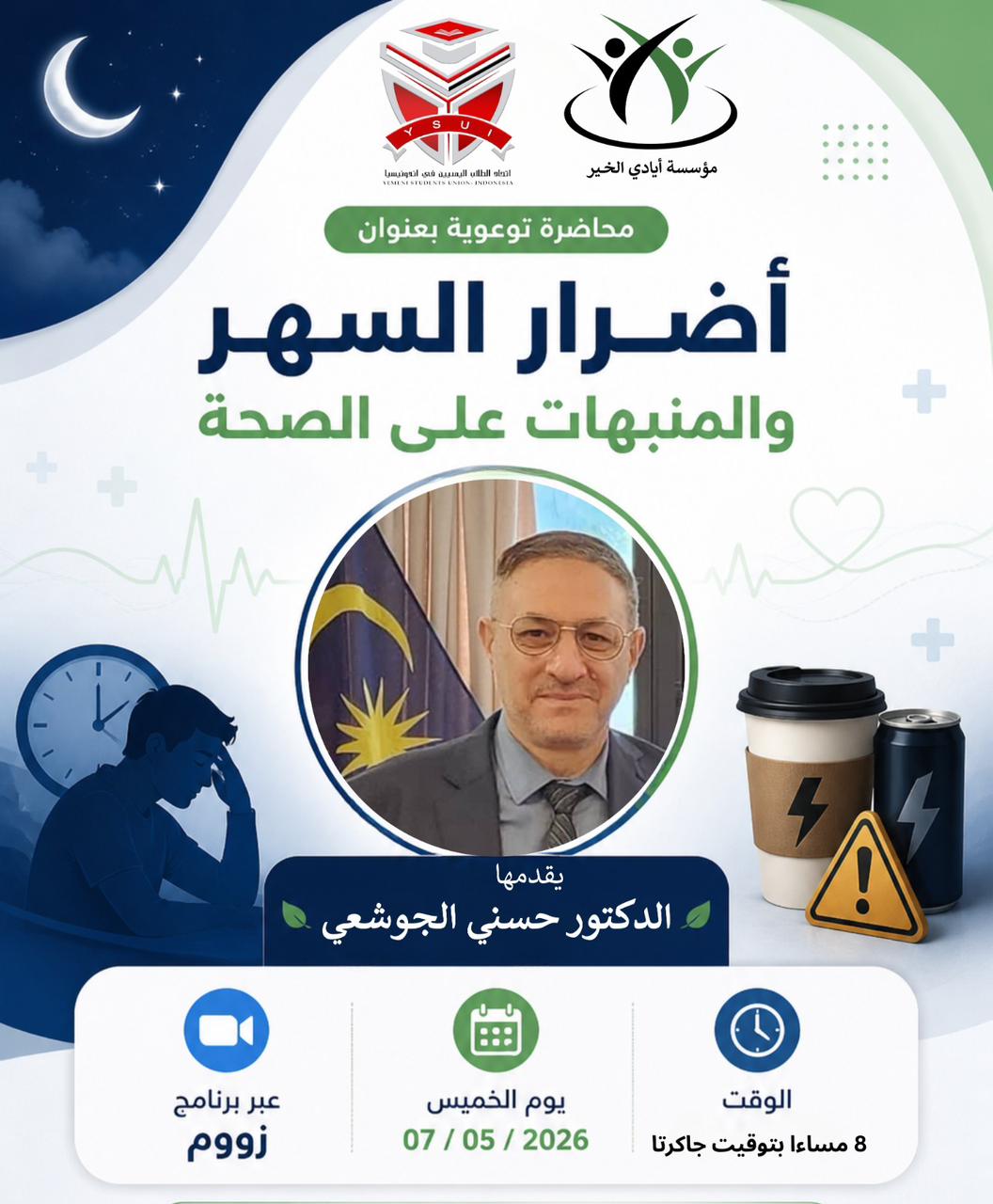 دعوة لحضور محاضرة توعوية: أضرار السهر والمنبهات على الصحة