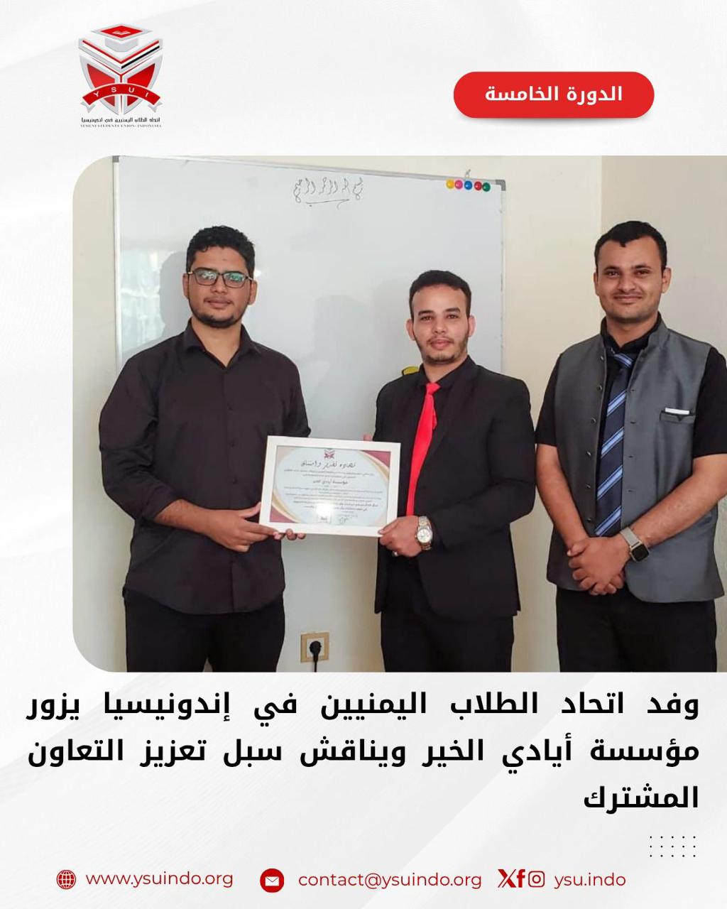 وفد اتحاد الطلاب اليمنيين يزور مؤسسة أيادي الخير لتعزيز التعاون
