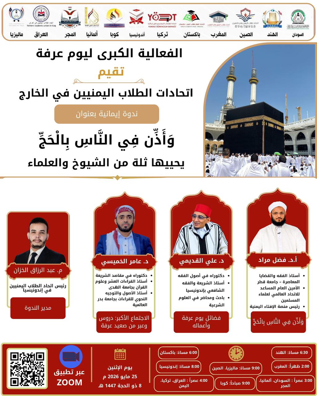 الفعالية الإيمانية الكبرى ليوم عرفة: ﴿ وَأَذِّنْ فِي النَّاسِ بِالْحَجِّ ﴾