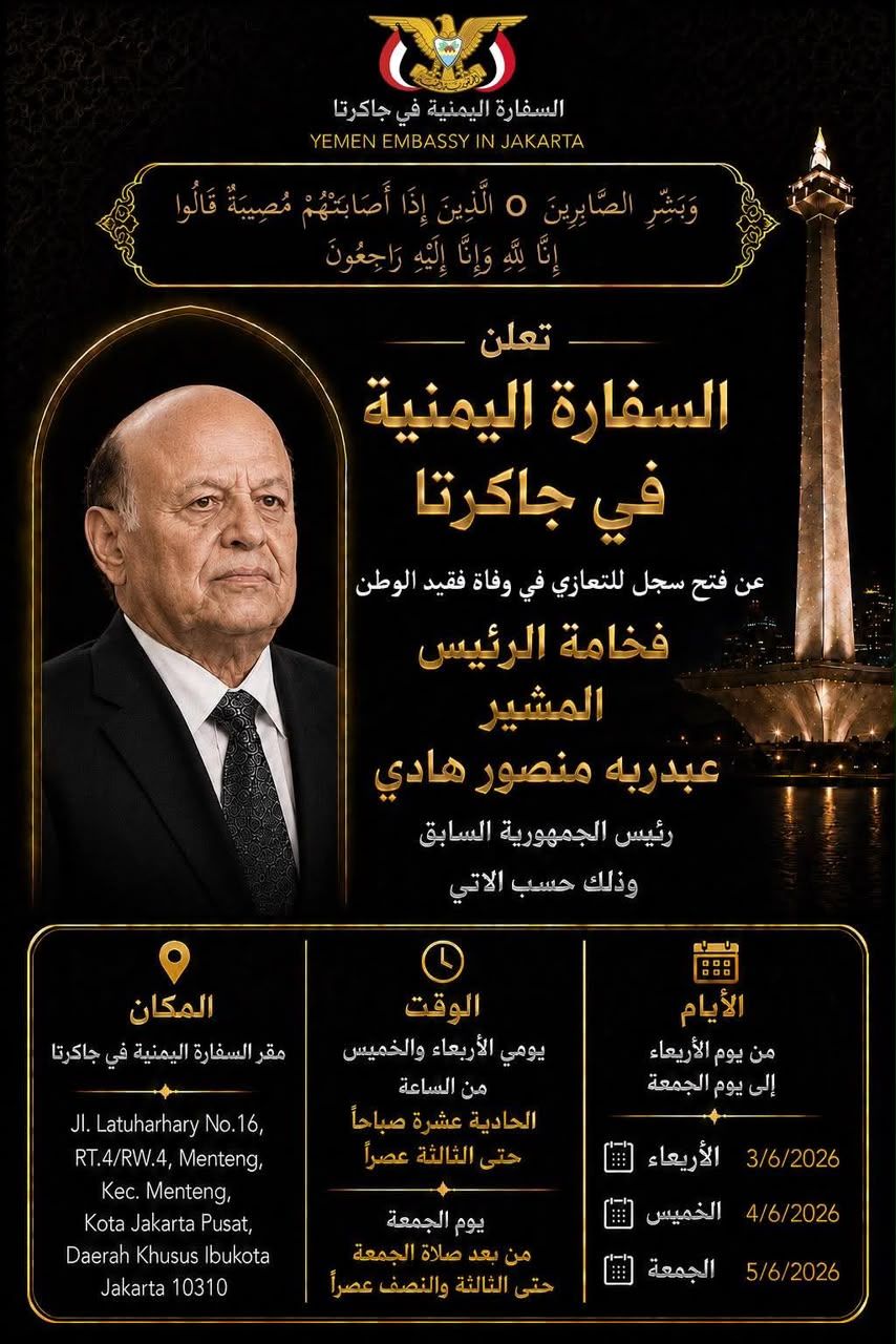 إعلان فتح سجل التعازي في السفارة اليمنية بجاكرتا