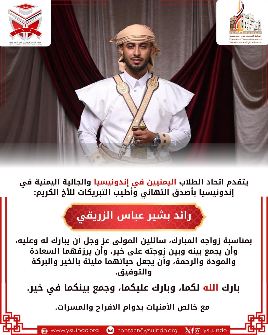 تهنئة بمناسبة زواج الأخ رائد بشير عباس الزريقي