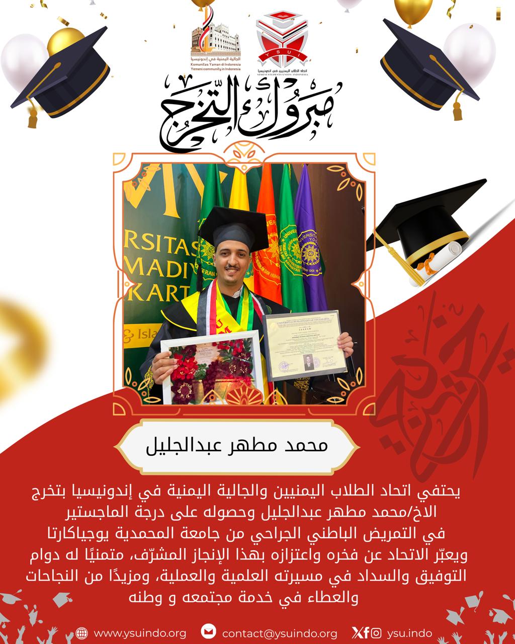 التهنئة بحصول الأخ محمد مطهر عبدالجليل على درجة الماجستير