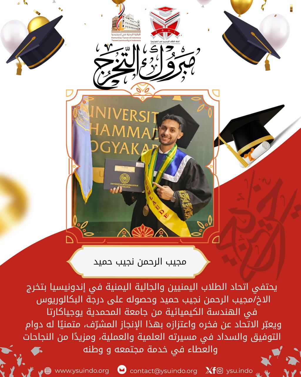 التهنئة بتخرج الأخ مجيب الرحمن نجيب حميد في الهندسة الكيميائية