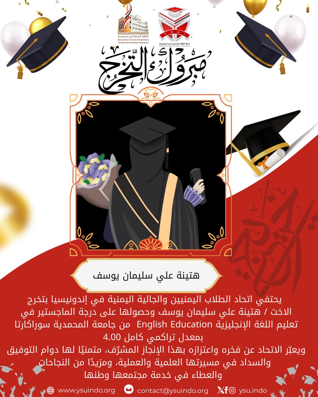 التهنئة بتخرج الأخت هتينة علي سليمان يوسف