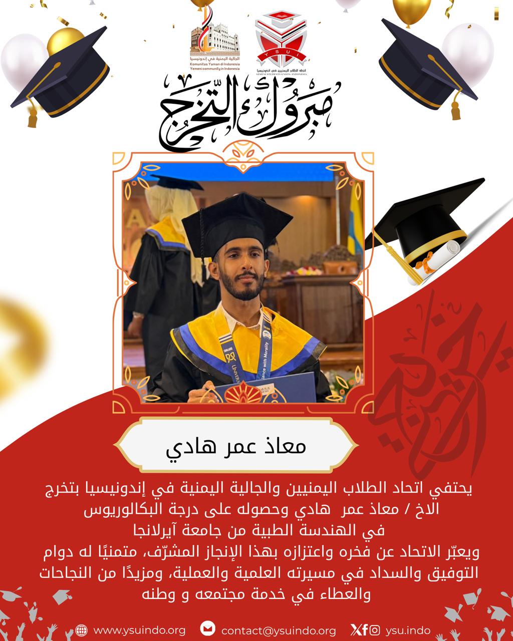 التهنئة بتخرج الأخ معاذ عمر هادي