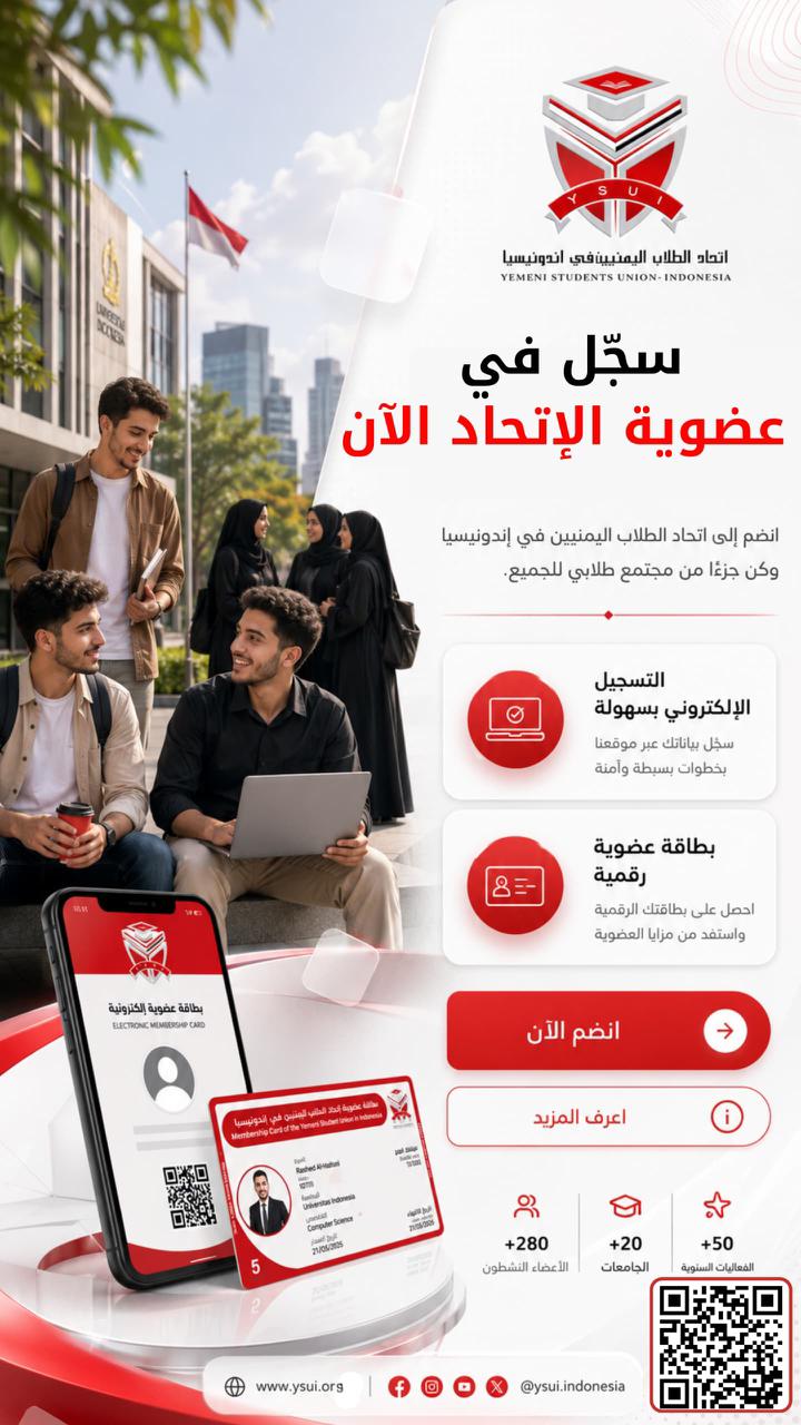 اتحاد الطلاب اليمنيين في إندونيسيا يطلق خدمة التسجيل وتجديد العضوية إلكترونيًا