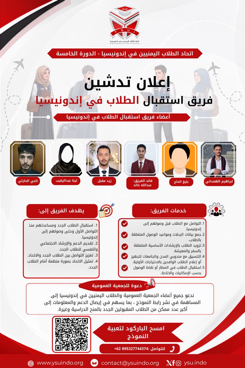 إعلان تدشين فريق استقبال الطلاب اليمنيين في إندونيسيا
